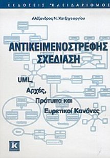 Αντικειμενοστρεφής σχεδίαση
