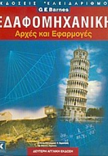 Εδαφομηχανική