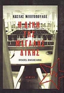 Η δίκη της Μεγάλης Δίκης