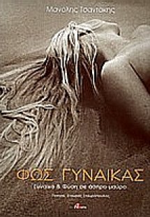 Φως γυναίκας