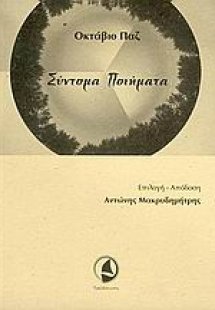 Σύντομα ποιήματα