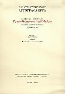Εις τον θάνατον του Λορδ Μπάιρον