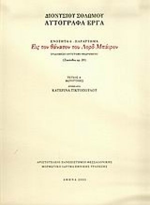 Εις τον θάνατον του Λορδ Μπάιρον