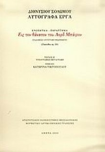 Εις τον θάνατον του Λορδ Μπάιρον