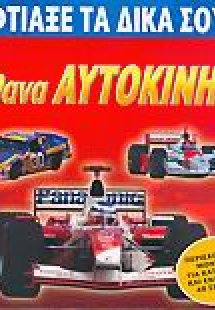 Φτιάξε τα δικά σου απίθανα αυτοκίνητα