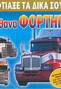 Φτιάξε τα δικά σου απίθανα φορτηγά