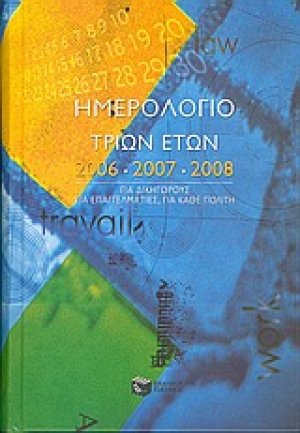 Ημερολόγιο τριων ετών 2006 - 2007 - 2008