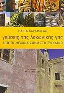 Γεύσεις της λακωνικής γης