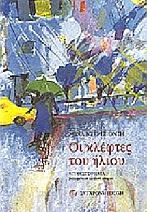 Οι κλέφτες του ήλιου