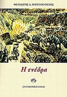 Η ενέδρα