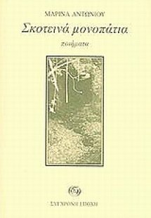 Σκοτεινά μονοπάτια