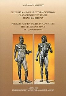 Περικλής και Εφιάλτης τυραννοκτόνοι