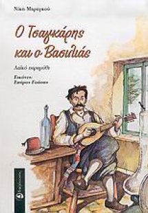 Ο τσαγκάρης και ο βασιλιάς