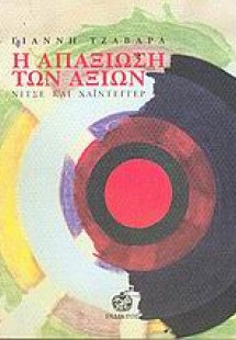 Η απαξίωση των αξιών