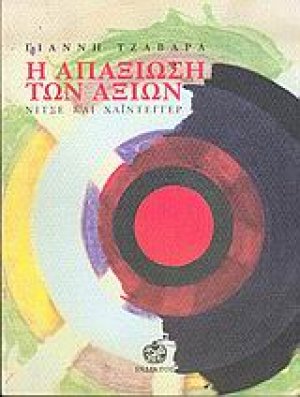 Η απαξίωση των αξιών