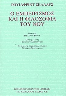 Ο εμπειρισμός και η φιλοσοφία του νου