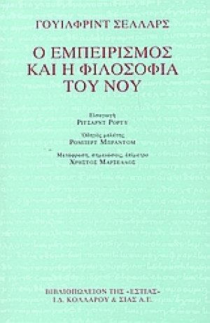 Ο εμπειρισμός και η φιλοσοφία του νου