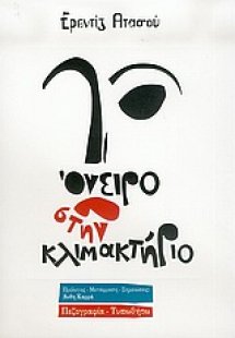 Όνειρο στην κλιμακτήριο