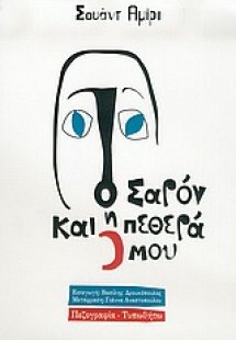 Ο Σαρόν και η πεθερά μου