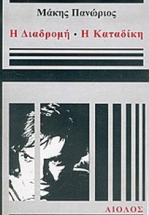 Η διαδρομή. Η καταδίκη
