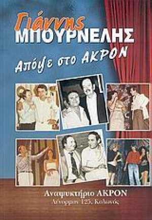 Γιάννης Μπουρνέλης, απόψε στο "Άκρον"