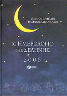 Το ημερολόγιο της Σελήνης 2006