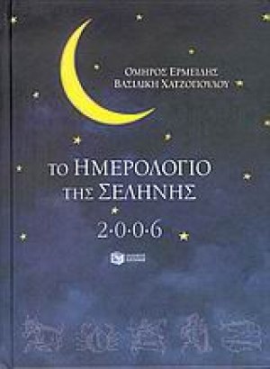Το ημερολόγιο της Σελήνης 2006