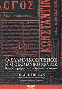 Ο ελληνικός Τύπος στο Οθωμανικό κράτος