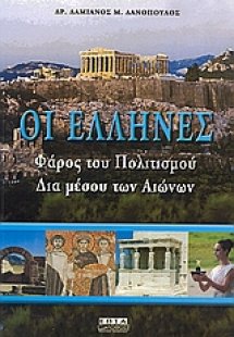 Οι Έλληνες