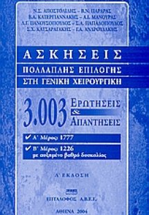Ασκήσεις πολλαπλής επιλογής στη γενική χειρουργική