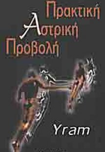 Πρακτική αστρική προβολή