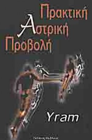Πρακτική αστρική προβολή