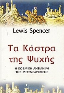Τα κάστρα της ψυχής