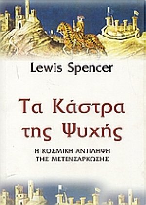 Τα κάστρα της ψυχής