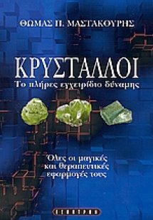 Κρύσταλλοι