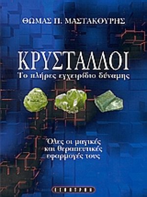 Κρύσταλλοι
