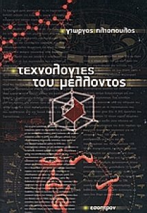 Τεχνολογίες του μέλλοντος