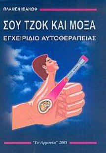 Σου Τζοκ και Μόξα