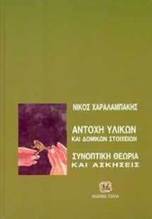 Αντοχή υλικών και δομικών στοιχείων