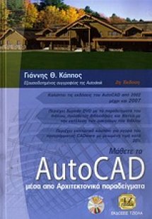 Μάθετε το AutoCAD μέσα από τα αρχιτεκτονικά παραδείγματ...