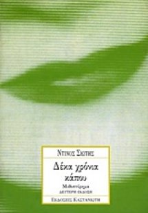 Δέκα χρόνια κάπου