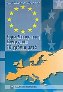 Ευρω-Μεσογειακή συνεργασία 10 χρόνια μετά
