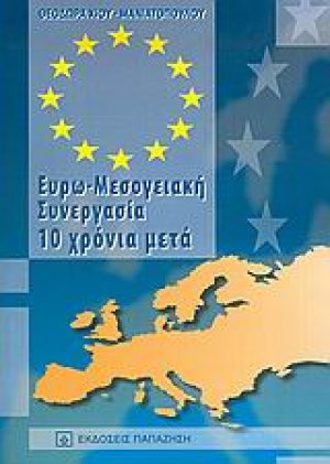 Ευρω-Μεσογειακή συνεργασία 10 χρόνια μετά