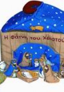 Η γέννηση του Χριστού