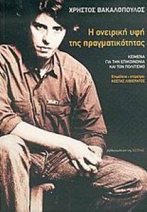 Η ονειρική υφή της πραγματικότητας