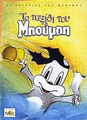Το ταξίδι του Μπούμπη