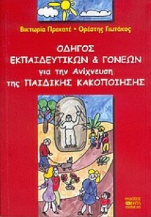 Οδηγός εκπαιδευτικών και γονέων για την ανίχνευση της π...