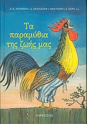 Τα παραμύθια της ζωής μας