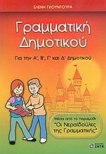 Γραμματική δημοτικού