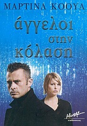 Άγγελοι στην κόλαση